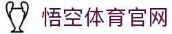 悟空·(中国)体育官方网站-WOKONG SPORTS